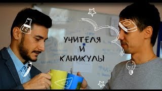 Учителя и каникулы ОЖИДАНИЕ/РЕАЛЬНОСТЬ!