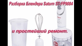 Разборка Блендера Saturn ST-FP9084  и простейший ремонт.
