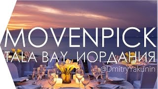 Лучшие отели мира. Отель Movenpick Tala Bay (5 звезд). Акаба / Иордания.