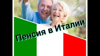 ИТАЛИЯ.?ПЕНСИЯ В ИТАЛИИ?.ВОЗРАСТ РАЗМЕРЫ,ПЕНСИЯ ДЛЯ ЭМИГРАНТОВ.La Pensione per gli emigrati.