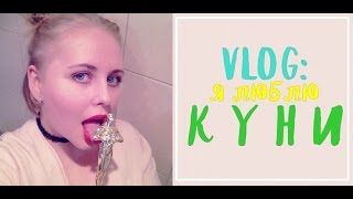 VLOG: Я ЛЮБЛЮ КУНИ!