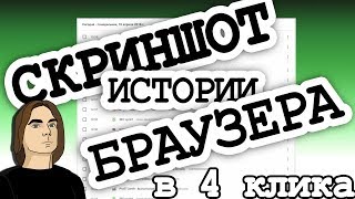 Как сделать скриншот истории браузера для заданий на Seosprint, Seo-fast, Profitcentr, Socpublic