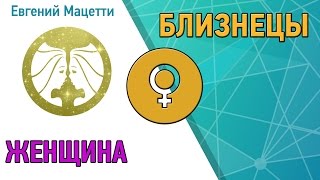 Женщина Близнецы ♊ Характер и сексуальность женщины – Близнецы Астрологический любовный гороскоп