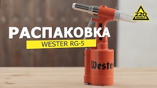 Заклепочник пневматический WESTER RG-5. Распаковка #распаковка220