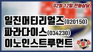 [이데일리TV 주식챔피언쇼] 2월 12일 수요일 방송 -  일진머티리얼즈, 파라다이스, 이노인스트루먼트