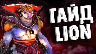 ГАЙД ЛИОН ДОТА 2 - GUIDE LION DOTA 2