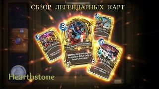 Гайд по распылению и крафту легендарных карт часть 1!