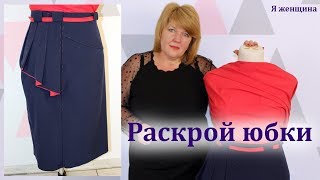 Оригинальная юбка с отлетными складками. Моделирование и раскрой