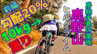 最大勾配20％クライマーの聖地⛰️鹿野山・湊?10㎏の重りを背負ってヒルクライムに挑戦?目指せマザー牧場！荒北仮面！前編??千葉県房総半島チバニアンサイクリスト??