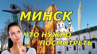 Минск. Что нужно знать туристу. Обзор центральной части города