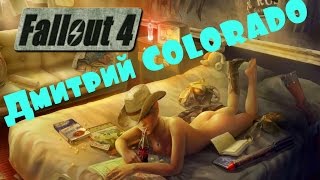 Fallout 4 Прохождение на ультрах :пытаемся адаптироваться.2 серия