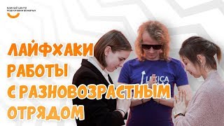Работа с разновозрастным отрядом | Видеокурс Вожатый XXI ? Лайфхак от программного лагеря LEXICA