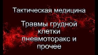 Травмы грудной клетки