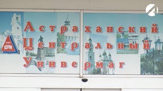 Астраханский ЦУМ оказался на грани