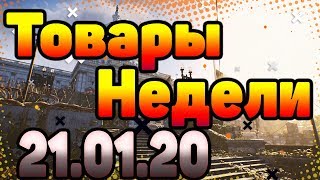 DIVISION 2  ТОВАРЫ НЕДЕЛИ 21.01.20