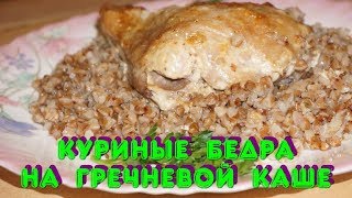 Куриные бёдра на гречневой каше