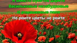 Юрий Антонов — Не рвите цветы. Караоке