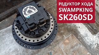 Редуктор хода в сборе с гидромотором для экскаватора-амфибии SwampKing SK260SD, отправка в г. Сургут