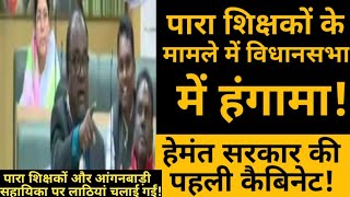 Today breaking news||para teacher news-पारा शिक्षकों के मामले में विधानसभा में हंगामा||ShibuSir