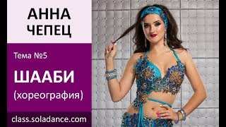 Анна Чепец онлайн мастер-класс Шааби / Sola Dance Class