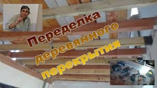 Переделка деревянного перекрытия  Косяки от застройщика