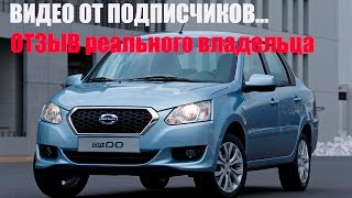Видео от подписчика. ОТЗЫВ РЕАЛЬНОЕ МНЕНИЕ ВЛАДЕЛЬЦА DATSUN On Do