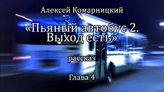 Алексей Комарницкий "Пьяный автобус 2. Выход есть" глава 4