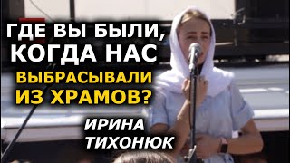 Хочу посмотреть Варфоломею в глаза и рассказать нашу правду. Ирина Тихонюк
