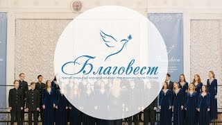 Благовест-2017 | Светская музыка: Хоровой ансамбль «Кантус» ПГУПС (г. Санкт-Петербург)