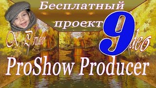 Бесплатный проект - ProShow Producer-9