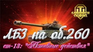 ЛБЗ на об.260 ст 13 "Активные действия"