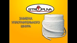 Замена уплотнительного шнура на дверцах котла Stropuva (Стропува)