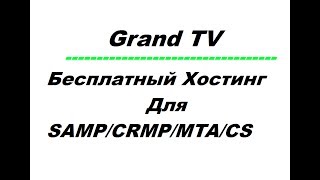 • Бесплатный хостинг SAMP/CRMP/MTA/CS #16 •