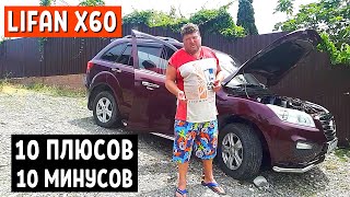 Плюсы и Минусы Lifan Х60 - 6 лет эксплуатации в Омске и Сочи | Отзыв владельца 3 часть | АвтоХозяин