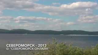 Североморск - 2013