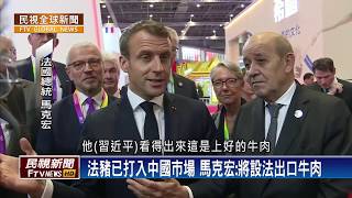 【民視全球新聞】反攻中國市場 馬克宏端牛肉 2019.11.10