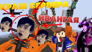 Крашнули сервер ИВАНГАЯ!!! - Краш Школо Серверов №28 | EeOneGuy