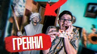 ГРЕННИ Послали за НАМИ! Гренни в реальной ЖИЗНИ! Нашли Послание ОХОТНИКА! Потусторонние Вызов Духов