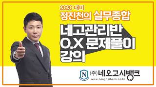 2020년대비 실무종합 네고관리반 핵심 OX 문제풀이 강의 1-10-7 군형법상 일반이적죄 - 보안관찰 해당범죄 해당여부,  네오고시뱅크 정진천 교수