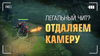 Отдаление камеры = легальный чит для Доты?