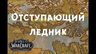 Отступающий ледник - Тирагардское Поморье ВОВ БФА
