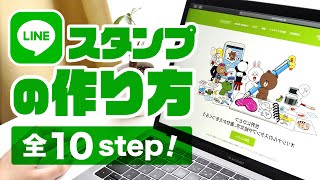 LINEスタンプの作り方｜全10工程｜作業の流れ｜LINE Creators Market
