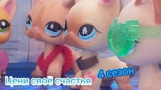 Лпс Сериал: "Цени своё счастья" 4 сезон 1 серия