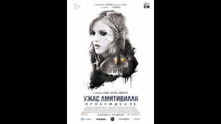 Ужас Амитивилля Пробуждение (2017)
