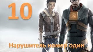 Прохождение Half-life 2 без комментариев. Глава 10: "Нарушитель номер один"