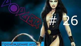 Прохождение игры 2 мира\Two Worlds 2 #26 (Семми Бычара)