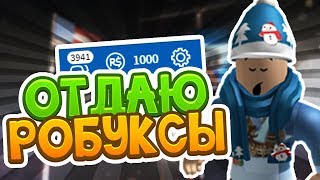 ? РАЗДАЧА РОБУКСОВ - СТРИМ! ОТКРЫТИЕ КЕЙСОВ С РОБУКСАМИ НА ROBUXGET ?