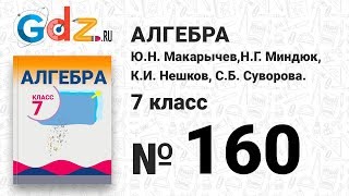 № 160- Алгебра 7 класс Макарычев