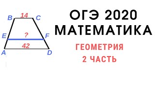 ОГЭ математика. Геометрия. 2 часть. Трапеция. Подобие треугольников.