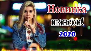Шансон 2020! Красивые песни в машину!!! Самые Популярные ПЕСНИ ГОДА 2020 ! сборник Обалденные песни!